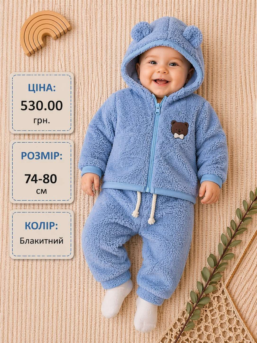 Костюм 2 в 1: кофта, штани "Ведмедик", набивна махра ТМ "Murat Baby" (74-80 см)