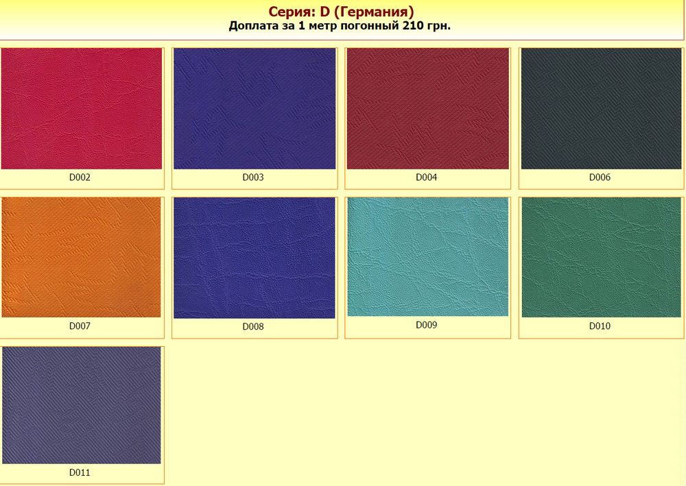 Варианты обивки KR