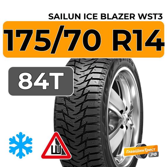 Sailun Ice Blazer WST3 175/70 R14 84T шип.