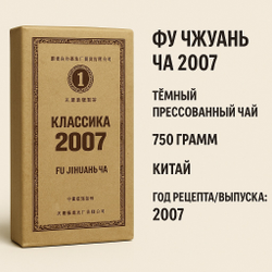 Фу Чжуань Ча 2007 — тёмный прессованный чай (750 г)