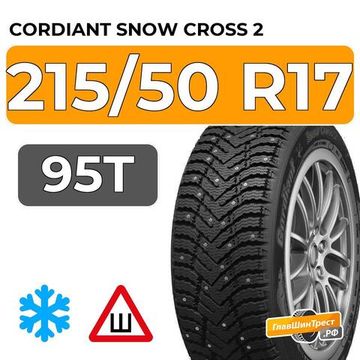 Cordiant Snow Cross 2 215/50 R17 95T шип.