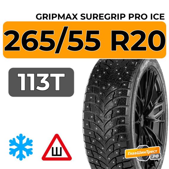 Gripmax SureGrip Pro Ice 265/55 R20 113T XL шип.