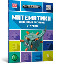 Minecraft Математика. Офіційний посібник. 6-7 років