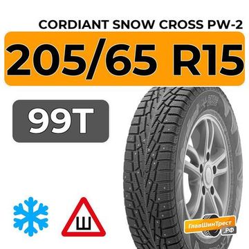 Cordiant Snow Cross PW-2 205/65 R15 99T шип.