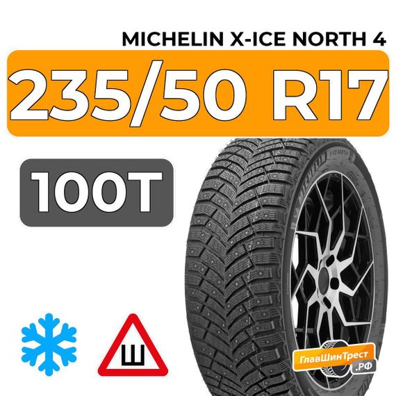 Michelin X-Ice North 4 235/50 R17 100T XL шип.