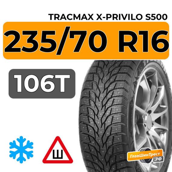Tracmax X-Privilo S500 235/70 R16 106T шип.