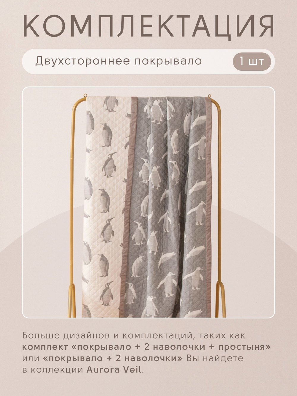 Покрывало двухстороннее и две наволочки Aurora Veil PAV001