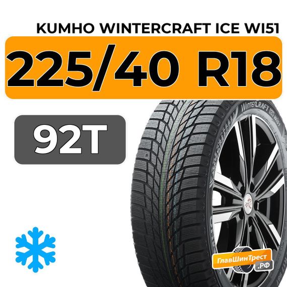 Kumho WinterCraft Ice Wi51 225/40 R18 92T