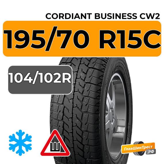 Cordiant Business CW2 195/70 R15C 104/102R шип.