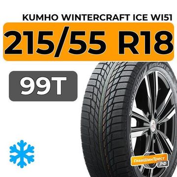 Kumho WinterCraft Ice Wi51 215/55 R18 99T XL