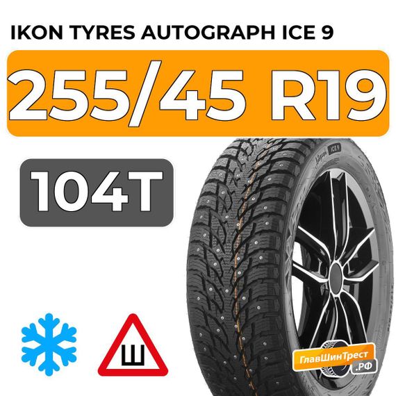 Ikon Tyres Autograph Ice 9 SUV 255/45 R19 104T XL шип.