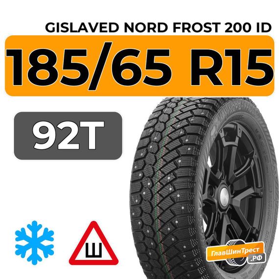 Gislaved Nord Frost 200 ID 185/65 R15 92T XL шип.