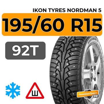 Ikon Tyres Nordman 5 195/60 R15 92T XL шип.