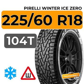 Pirelli Winter Ice Zero 225/60 R18 104T XL шип.