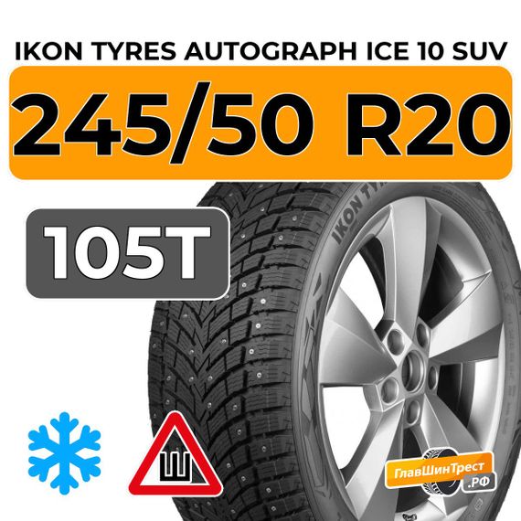 Ikon Tyres Autograph Ice 10 SUV 245/50 R20 105T XL шип.
