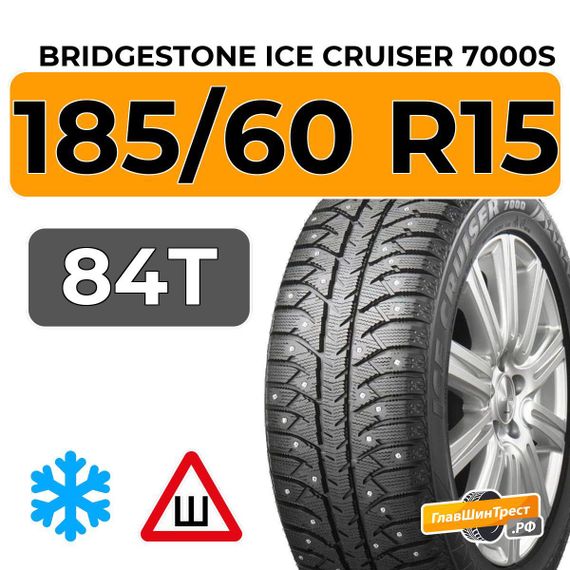 Bridgestone Ice Cruiser 7000S 185/60 R15 84T XL шип.