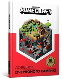 Minecraft. Довідник Червоного каменю