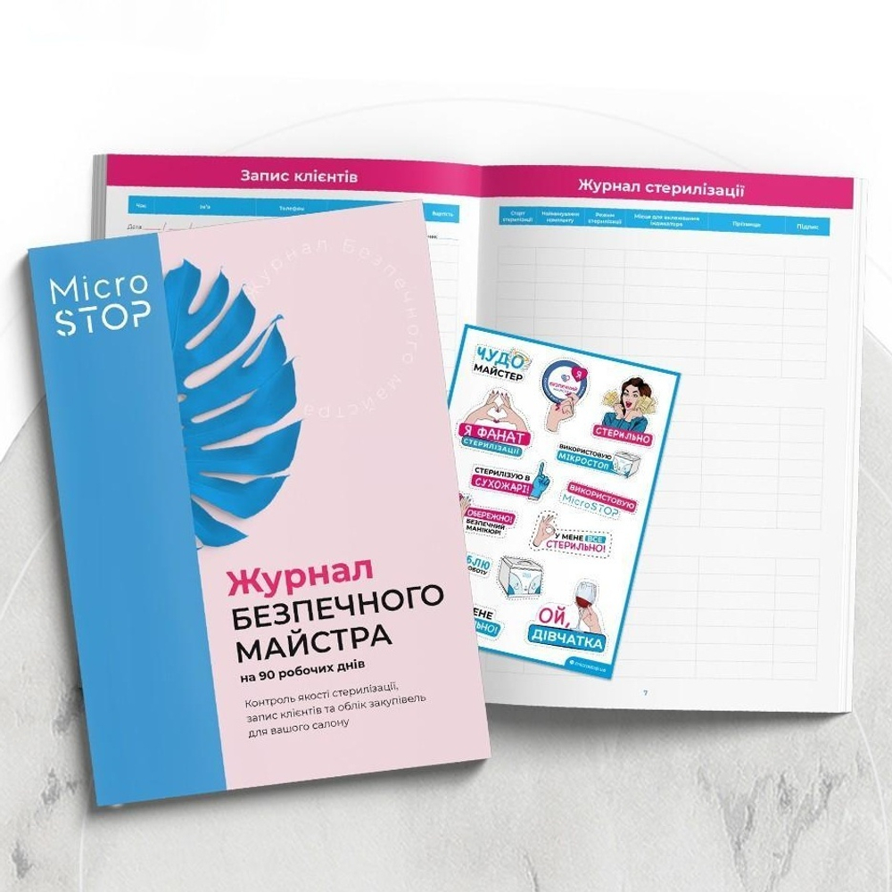 Журнал безпечного майстра