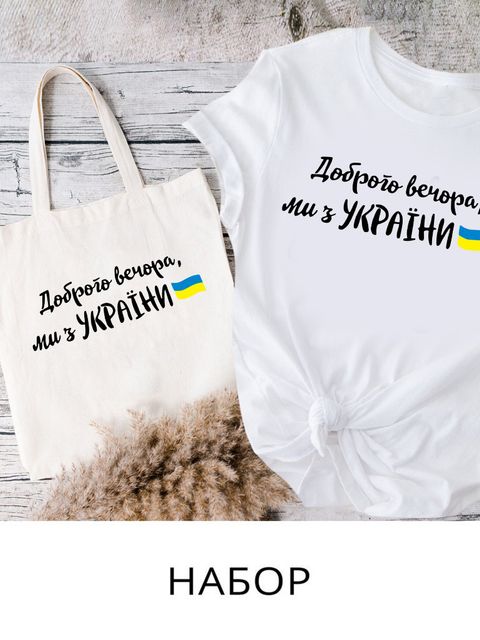 Набір жіночий Доброго вечора, ми з України!-2 (футболка біла, екосумка бежева) Love&Live