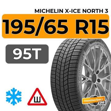 Michelin X-Ice North 3 195/65 R15 95T XL шип.