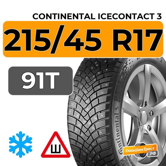 Continental IceContact 3 215/45 R17 91T XL шип.