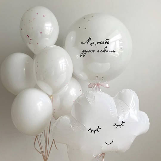 Білі кульки на виписку "Ми тебе дуже чекали"