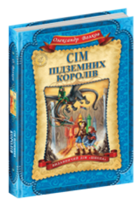 Сім підземних королів Книга 3