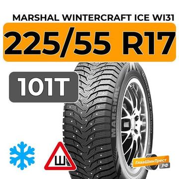 Marshal Wintercraft Ice WI31 225/55 R17 101T шип.