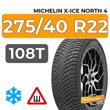 Michelin X-Ice North 4 SUV 275/40 R22 108T XL шип.