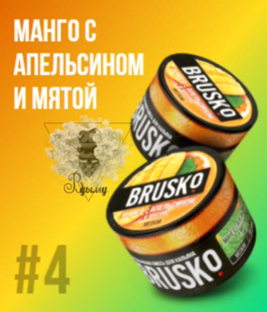 Бестабачная смесь Бруско Манго Апельсин Мята (Brusko) 50г