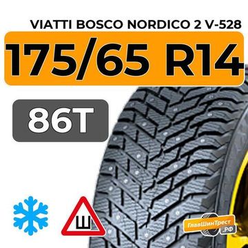 Viatti Bosco Nordico 2 V-528 175/65 R14 86T шип.