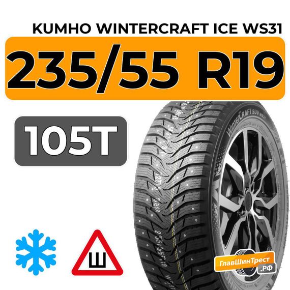 Kumho WinterCraft Ice WS31 SUV 235/55 R19 105T шип.