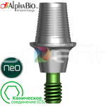 Титановая платформа AlphaBio | Коническое стандартное соединение (CS)