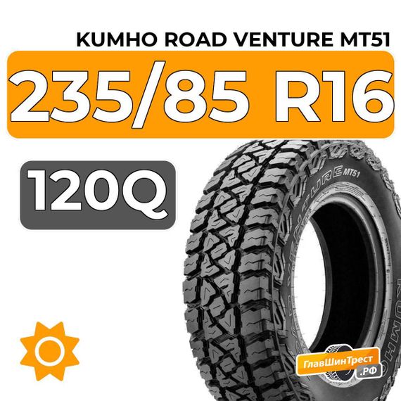Kumho Road Venture MT51 235/85 R16 120Q