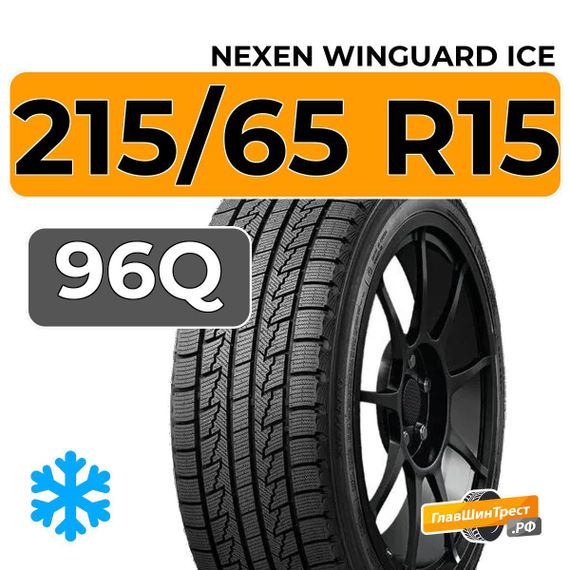 Nexen Winguard Ice 215/65 R15 96Q