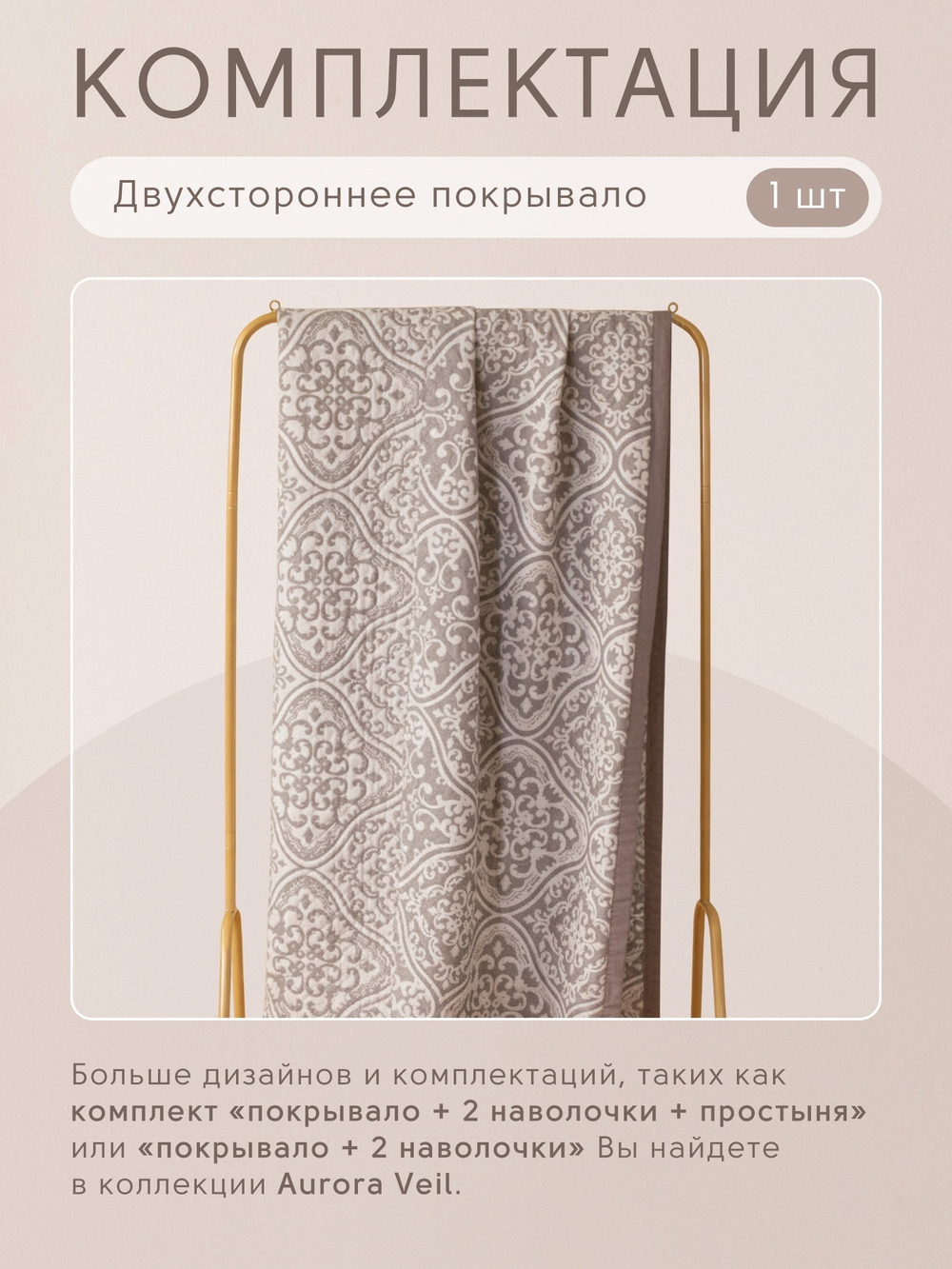 Покрывало двухстороннее и две наволочки Aurora Veil PAV004