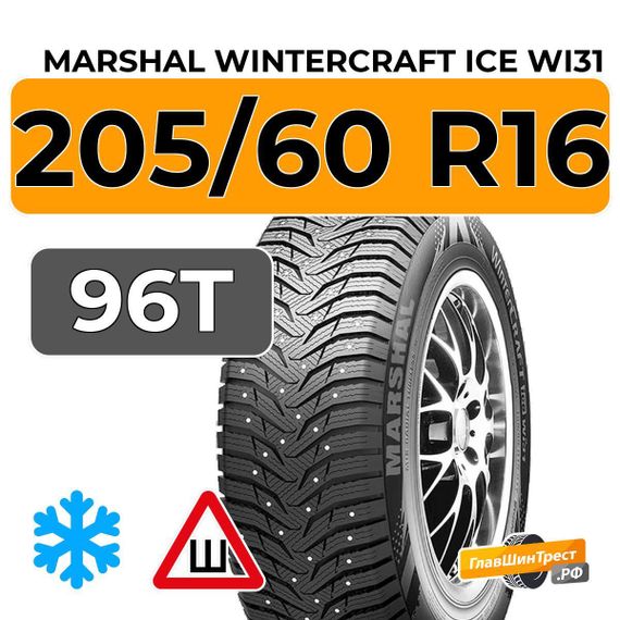Marshal Wintercraft Ice WI31 205/60 R16 96T XL шип.
