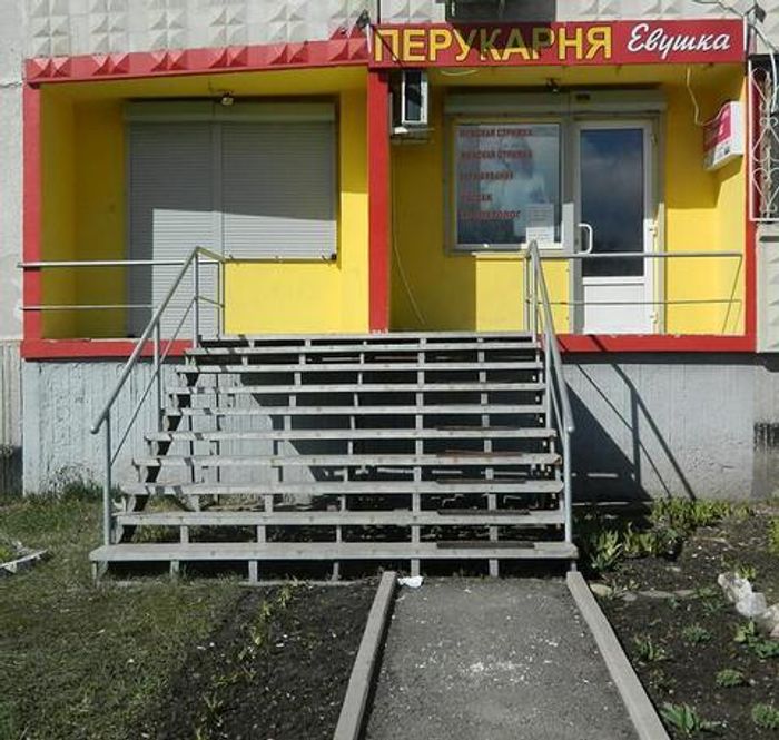 Перукарня Евушка