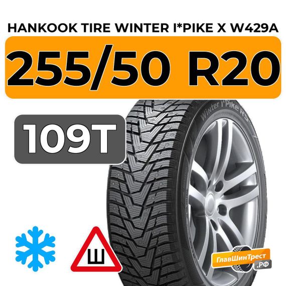 Hankook Tire Winter i*Pike X W429A 255/50 R20 109T XL шип.