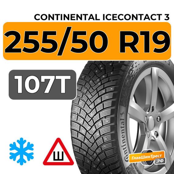 Continental IceContact 3 255/50 R19 107T XL шип.