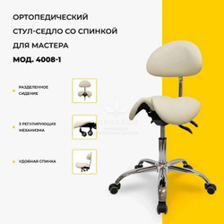 Стул-седло мастера с раздвижным сидением 4008-1