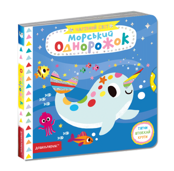 Морський однорожок