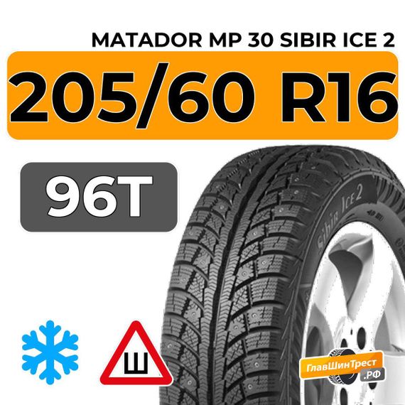 Matador MP 30 Sibir Ice 2 205/60 R16 96T XL шип.