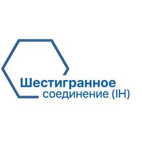 Шестигранное соединение | IH