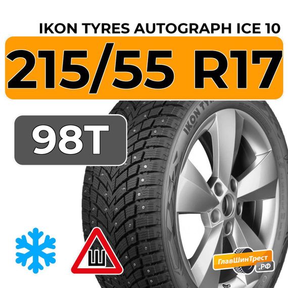 Ikon Tyres Autograph Ice 10 215/55 R17 98T XL шип.