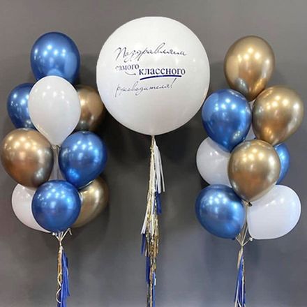 Шарики для босса с надписью: хром золотые, синие, белые