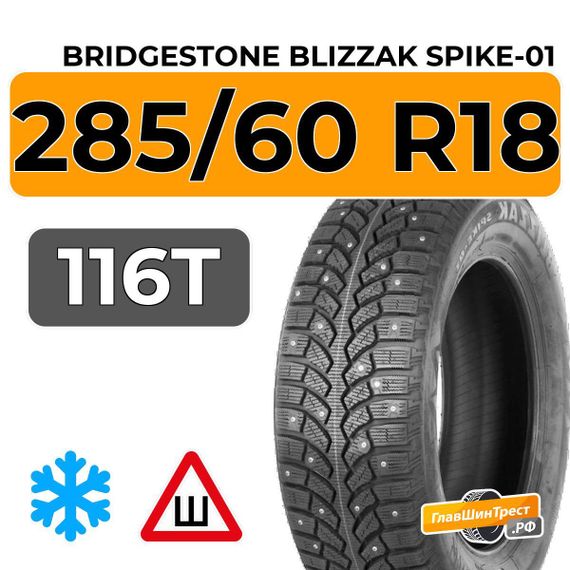 Bridgestone Blizzak Spike-01 285/60 R18 116T шип.