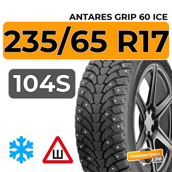 Antares Grip 60 ice 235/65 R17 104S шип.