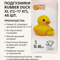 Подгузники Rubber Duck XL (12–17 кг), 46 шт.