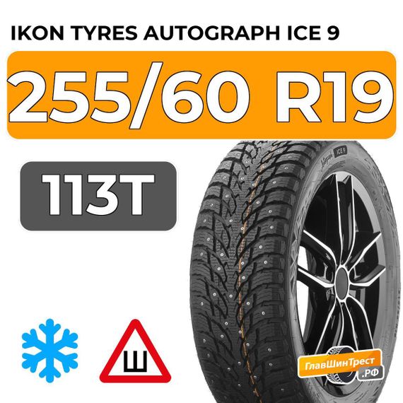 Ikon Tyres Autograph Ice 9 SUV 255/60 R19 113T XL шип.